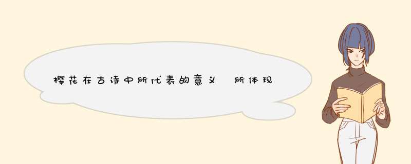樱花在古诗中所代表的意义 所体现的意境分别是什么,第1张
